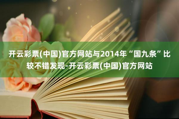 开云彩票(中国)官方网站与2014年“国九条”比较不错发现-开云彩票(中国)官方网站