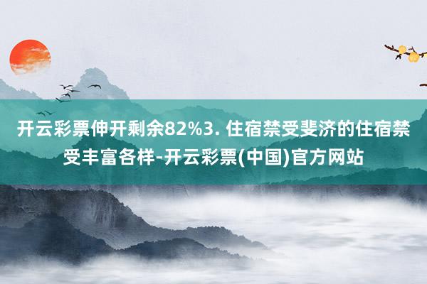 开云彩票伸开剩余82%3. 住宿禁受斐济的住宿禁受丰富各样-开云彩票(中国)官方网站