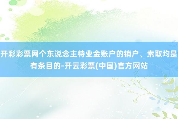 开彩彩票网个东说念主待业金账户的销户、索取均是有条目的-开云彩票(中国)官方网站